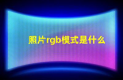 照片rgb模式是什么意思 rgb模式是什么意思怎么設(shè)置